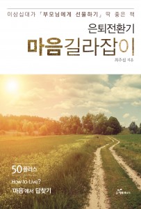도서출판 행복에너지가 최주섭 전 한국예탁결제원 상무의 은퇴전환기 마음길라잡이를 출간했다