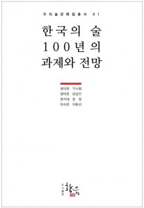 도서출판 향음이 우리술문화원 총서 01- 한국의 술, 100년의 과제와 전망 제1권을 출간