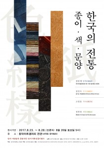 한국의 전통, 종이‧색‧문양전 전시회 포스터