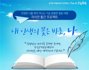 한국교직원공제회가 The-K 은빛동행 자서전 출간 장기 프로젝트-내 인생의 꽃은 바로, 나