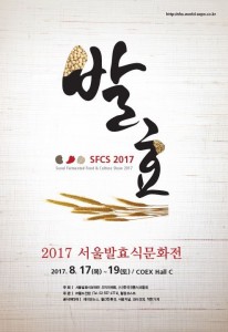 2017 서울발효식문화전이 8월 17일부터 19일까지 서울 삼성동 COEX C Hall에서
