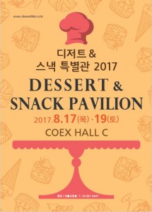 디저트&스낵 특별관 8월 17일부터 19일까지 서울 삼성동 COEX C Hall에서 개최된
