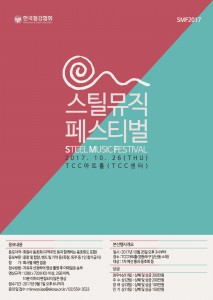 한국철강협회는 음악을 통한 철강인들의 소통과 화합을 위해 철강인들이 직접 참여하는 STEE