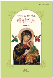 바오로딸이 출간한 영원한 도움의 성모 매일기도 표지