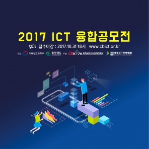 충북지식산업진흥원과 충북ICT산업협회가 공동으로 2017년 ICT융합 공모전을 개최한다