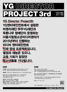 YG DIRECTOR PROJECT 3기 모집 포스터