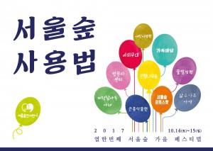 11번째 서울숲 가을페스티벌이 10월 14일, 15일에 열린다