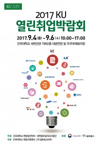 건국대학교가 주최하고 엘리트코리아가 운영하는 2017 KU열린취업박람회가 9월 4일부터 6