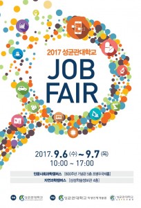2017 성균관대 JOB FAIR 포스터