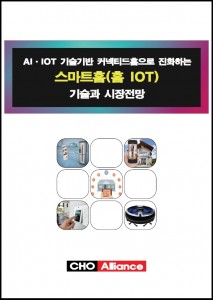 AI·IOT 기술기반 커넥티드홈으로 진화하는 스마트홈 기술과 시장전망 보고서 표지