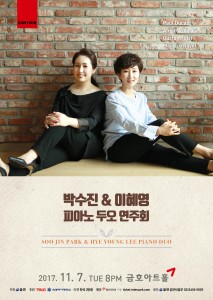 피아니스트 박수진과 이혜영의 피아노 두오 연주회가 11월 7일 오후 8시 금호아트홀에서 열