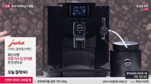 25일, 롯데홈쇼핑을 통해 첫 선보인 유라 전자동 커피머신 E7
