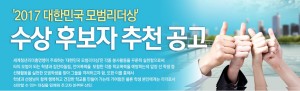 세계청년리더총연맹은 2017 대한민국 모범리더상 수상 후보자 접수기간을 11월 10일까지 