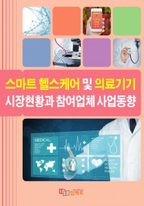임팩트북이 스마트 헬스케어 및 의료기기 시장현황과 참여업체 사업동향 보고서를 발간했다