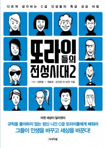 시너지북이 또라이들의 전성시대 2를 출간했다