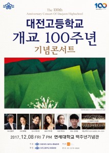 대전고등학교 개교 100주년 기념 콘서트가 개최된다