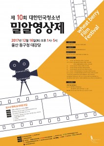 제10회 대한민국 청소년 밀알영상제 안내 포스터