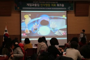 국립나주병원이 개최한 게임과몰입 인지행동치료 워크숍 전경