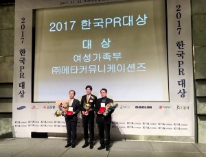 메타커뮤니케이션즈가 2017 한국PR대상에서 2017 여성가족부 여성가족정책 의식확산 홍보