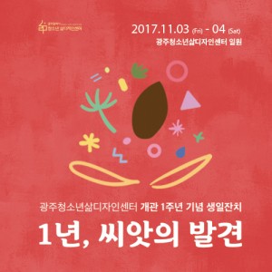 삶디센터가 개관 1주년을 맞아 생일잔치 1년, 씨앗의 발견을 개최한다