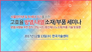 테크포럼이 12월 13일 한국기술센터 16층 국제회의실에서 고효율 방열·내열 소재·부품 세