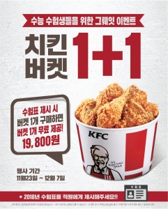KFC가 대학수학능력시험 일정이 일주일 연기됨에 따라 치킨버켓 1+1 수능 그뤠잇 이벤트 