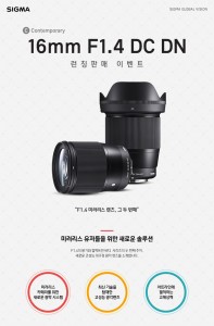 SIGMA 공식 수입사인 세기P&C가 시그마의 새로운 미러리스 렌즈인 16mm F1.4 D