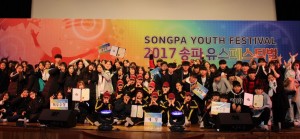 송파청소년수련관이 18일 송파유스페스티벌을 성황리에 마쳤다