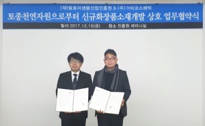 아미코스메틱이 발효미생물산업진흥원과 MOU를 체결했다