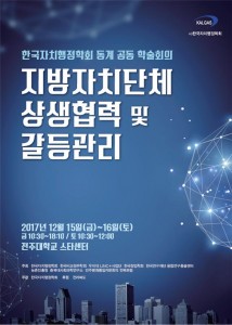 한국자치행정학회 동계 공동 학술대회 포스터