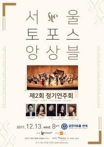 서울토포스앙상블의 제2회 정기연주회가 금호아트홀 연세에서 열렸다