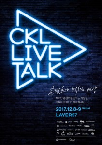 한국콘텐츠진흥원이 CKL 라이브 토크를 개최한다