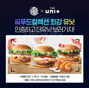 버거킹이 11월 29일부터 12월 4일까지 버거킹 페이스북 페이지에서 KBS 더유닛 공개 
