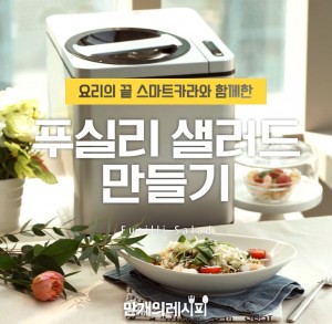 음식물 처리기 브랜드 스마트카라와 요리 앱 만개의레시피가 전략적 제휴를 통해 레시피 마케팅