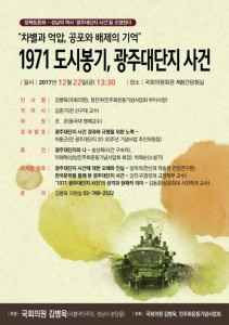민주화운동기념사업회와 김병욱 의원실이 22일 1971년 광주대단지 사건을 조명하는 정책토론