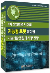 IRS글로벌이 4차 산업혁명 시대의 지능형 로봇 분야별 기술개발 동향과 시장 전망 보고서를