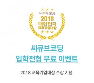 씨큐브코딩이 2018 대한민국 교육기업대상 수상을 기념해 입학전형인 창의융합평가를 무료로 