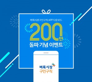 벼룩시장구인구직이 모바일 앱 다운로드 200만 돌파를 기념해 이벤트를 실시한다