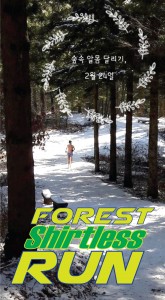 하이터치코리아가 2월 24일 숲속 알몸 달리기를 개최한다