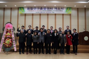 건국대학교 융합연구총괄센터가 9일 개소식을 개최했다