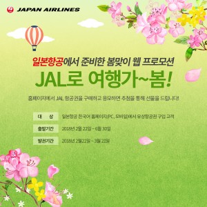 일본항공이 JAL로 여행가~봄 봄맞이 프로모션을 실시한다