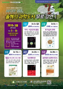 2018 APCTP 선정, 올해의 과학도서 무료 강연 Ⅰ 포스터