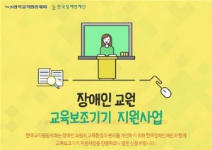 한국교직원공제회가 장애인 선생님에게 교육보조기기를 지원한다