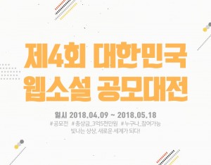 문피아와 한국대중문학작가협회가 주최하는 제4회 대한민국 웹소설 공모대전 포스터