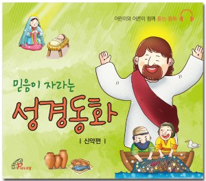 바오로딸출판사가 어린이를 위한 믿음이 자라는 성경동화-신약편을 출간했다