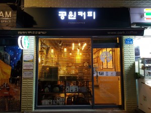 공원커피가 소상공인 커피전문점 교육장 공원커피 공방을 개소했다