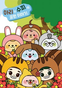 공원커피가 아리수피와 함께할 프렌즈 5종 캐릭터를 추가 공개했다