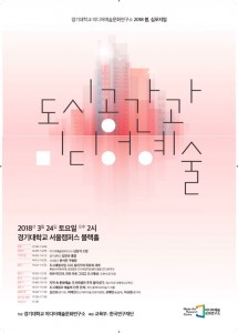 경기대학교 미디어예술문화연구소 도시공간과 미디어예술 심포지엄 포스터
