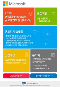 2018 WISET-한국MS 글로벌 멘토링 멘티 모집 안내