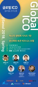 글로벌 ICO@서울 2018, 봄 : 분산화된 토큰 비즈니스 모델 세미나 포스터